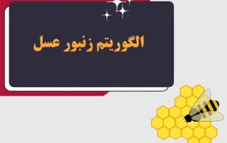 الگوریتم زنبور عسل: تعریف، کاربرد، عملکرد و تاثیر بر هوش مصنوعی