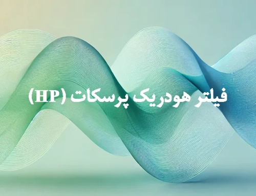 فیلتر هودریک پرسکات (HP) چیست؟ راهنمای کامل