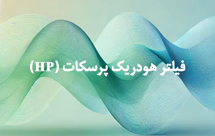 فیلتر هودریک پرسکات (HP) چیست؟ راهنمای کامل