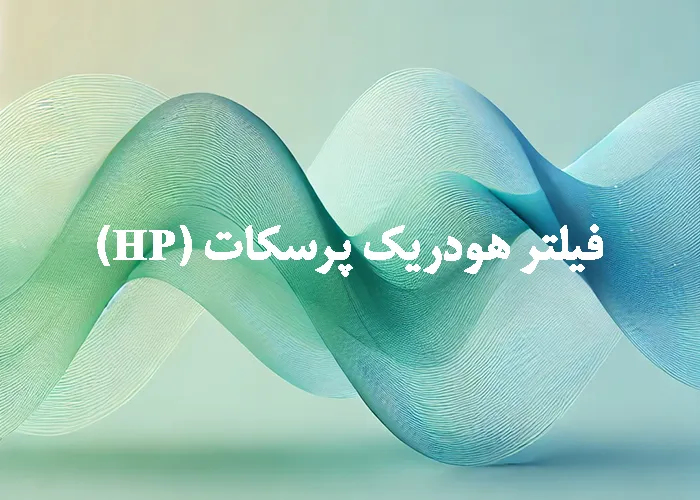 فیلتر هودریک پرسکات (HP) چیست؟ راهنمای کامل