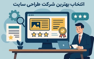انتخاب بهترین شرکت طراحی سایت