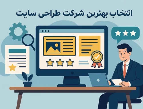انتخاب بهترین شرکت طراحی سایت