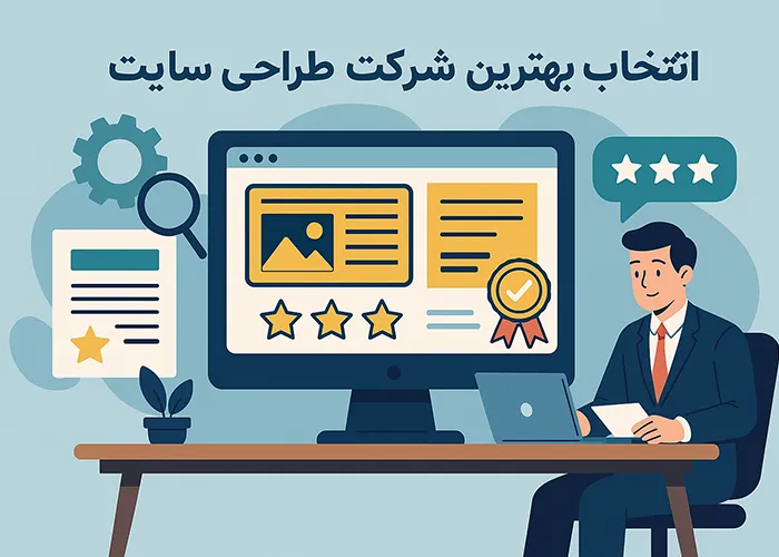 choosing-the-best-website-design-company انتخاب بهترین شرکت طراحی سایت