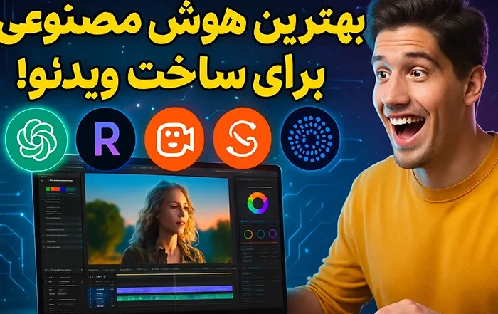 بهترین هوش مصنوعی برای ساخت ویدیو در سال 2025