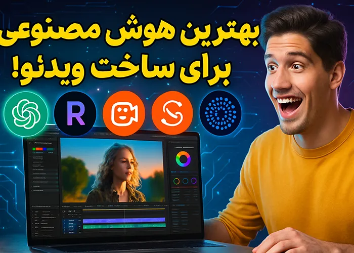 best artificial intelligence for video creation بهترین هوش مصنوعی برای ساخت ویدیو در سال 2025
