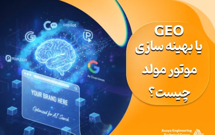 بهینه سازی موتور مولد (GEO): استراتژی ها و آینده سئو