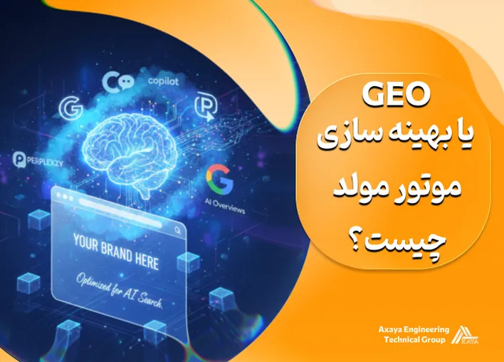 GEO بهینه سازی موتور مولد (GEO): استراتژی ها و آینده سئو